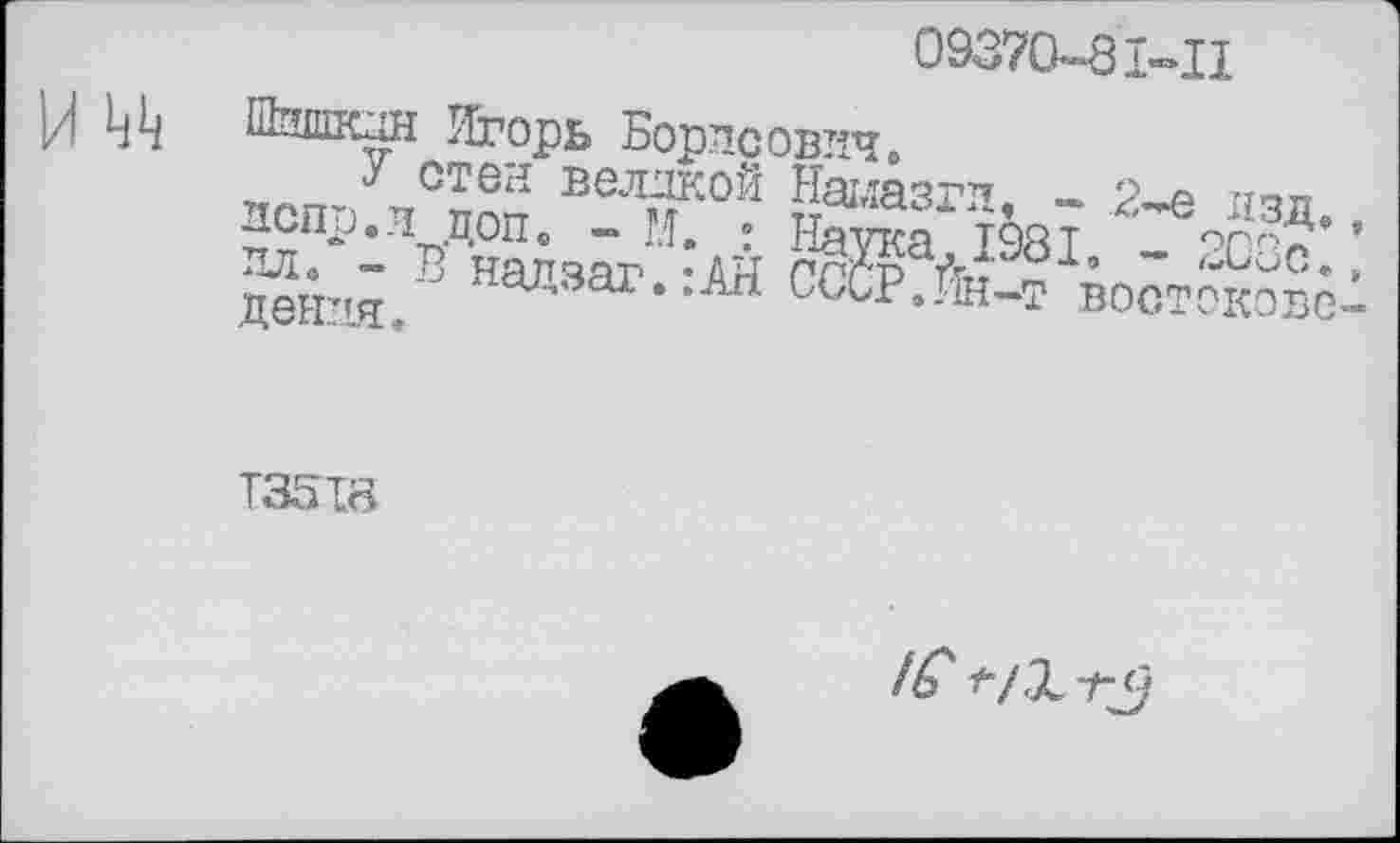 ﻿09370-8І-П
У СТОН ВОЛДКОЙ НамЭЗР7? р а гїптт зспр.л non« - М. ; Наука 1981 *_ 'ТРп* * лл» — В налзаг •АЙ’ пргр Атт ~	>
денля. Иси-ьаг*-агі ьсср.Ин-д востоковс-
Т3518